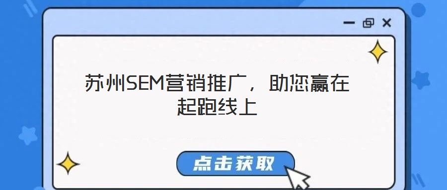 蘇州SEM營銷推廣，助您贏在起跑線上