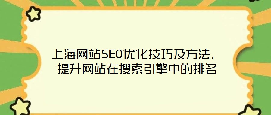 上海網(wǎng)站SEO優(yōu)化技巧及方法，提升網(wǎng)站在搜索引擎中的排名