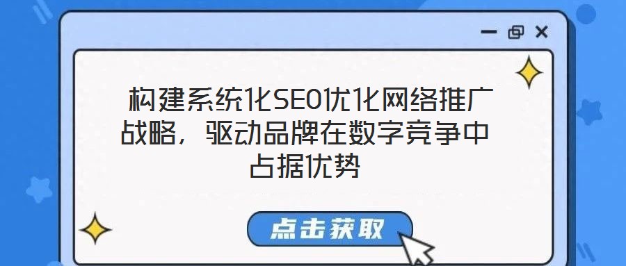  構建系統化SEO優化網絡推廣戰略，驅動品牌在數字競爭中占據優勢