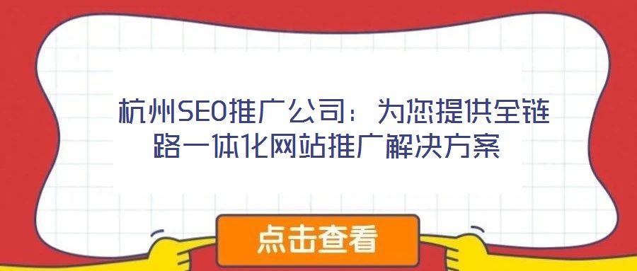  杭州SEO推廣公司：為您提供全鏈路一體化網站推廣解決方案