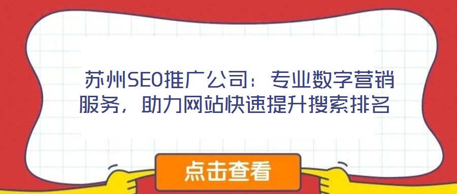  蘇州SEO推廣公司：專業(yè)數(shù)字營銷服務(wù)，助力網(wǎng)站快速提升搜索排名