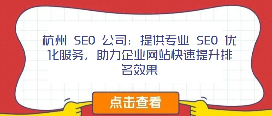 杭州 SEO 公司：提供專業 SEO 優化服務，助力企業網站快速提升排名效果