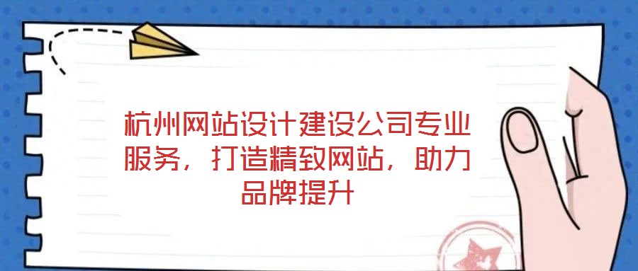 杭州網站設計建設公司專業服務，打造精致網站，助力品牌提升