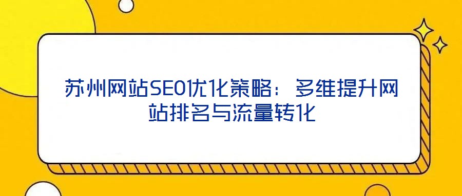 蘇州網站SEO優化策略：多維提升網站排名與流量轉化