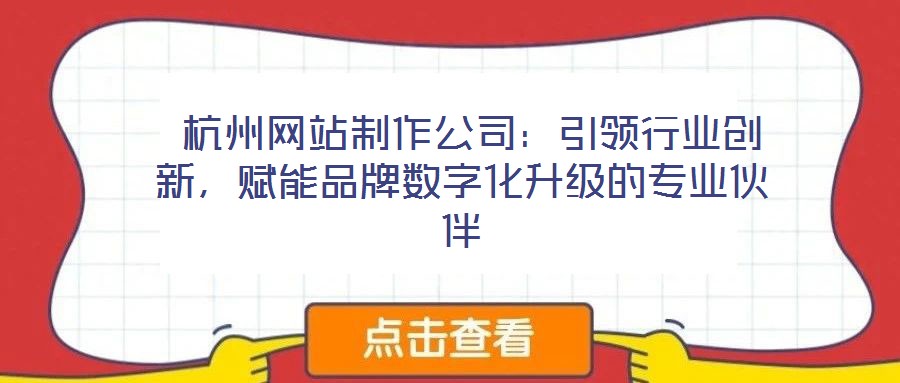  杭州網站制作公司：引領行業創新，賦能品牌數字化升級的專業伙伴