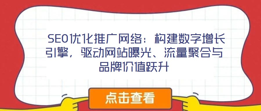  SEO優(yōu)化推廣網(wǎng)絡(luò)：構(gòu)建數(shù)字增長引擎，驅(qū)動(dòng)網(wǎng)站曝光、流量聚合與品牌價(jià)值躍升