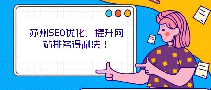 蘇州SEO優化，提升網站排名得利法！