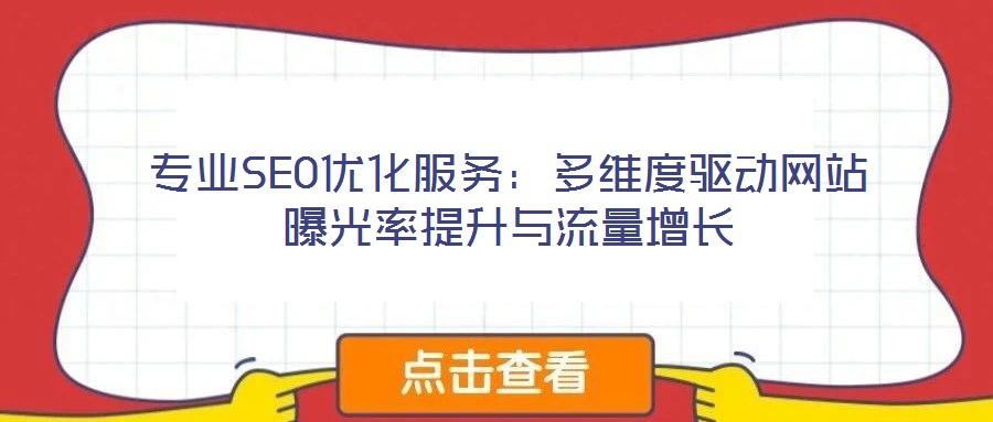 專業SEO優化服務：多維度驅動網站曝光率提升與流量增長