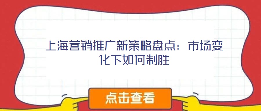 上海營銷推廣新策略盤點(diǎn)：市場變化下如何制勝