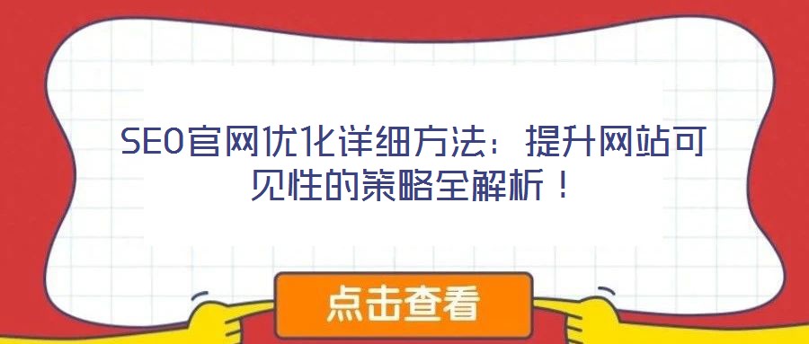 SEO官網(wǎng)優(yōu)化詳細(xì)方法：提升網(wǎng)站可見(jiàn)性的策略全解析！