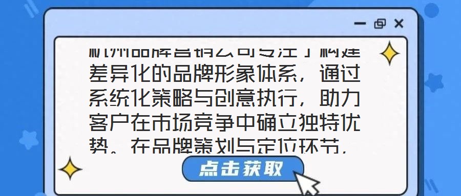 杭州品牌營銷公司專注于構(gòu)建差異化的品牌形象體系，通過系統(tǒng)化策略與創(chuàng)意執(zhí)行，助力客戶在市場競爭中確立獨特優(yōu)勢。在品牌策劃與定位環(huán)節(jié)，公司以深度洞察為核心，通過系統(tǒng)