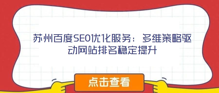 蘇州百度SEO優(yōu)化服務(wù)：多維策略驅(qū)動網(wǎng)站排名穩(wěn)定提升