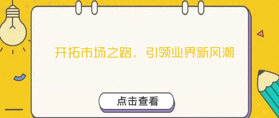  開拓市場之路，引領業界新風潮