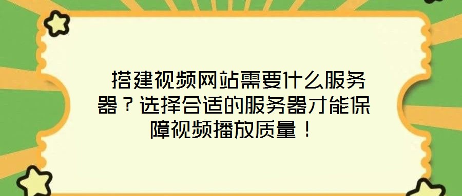  搭建視頻網站需要什么服務器？選擇合適的服務器才能保障視頻播放質量！