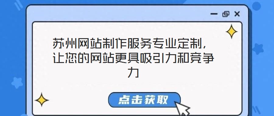 蘇州網站制作服務專業定制，讓您的網站更具吸引力和競爭力