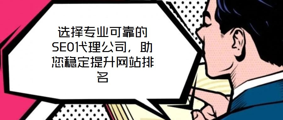 選擇專業可靠的SEO代理公司，助您穩定提升網站排名