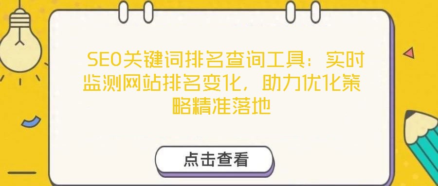  SEO關(guān)鍵詞排名查詢工具：實(shí)時(shí)監(jiān)測網(wǎng)站排名變化，助力優(yōu)化策略精準(zhǔn)落地