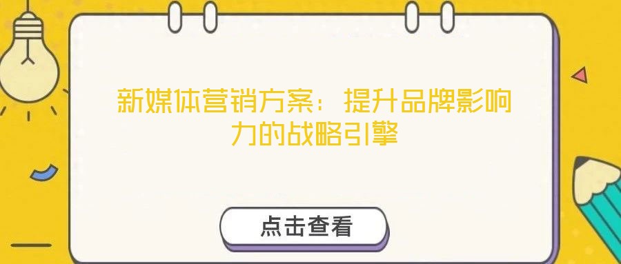 新媒體營銷方案：提升品牌影響力的戰(zhàn)略引擎