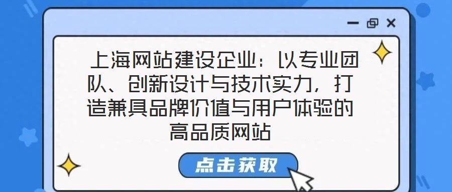 上海網站建設企業：以專業團隊、創新設計與技術實力，打造兼具品牌價值與用戶體驗的高品質網站