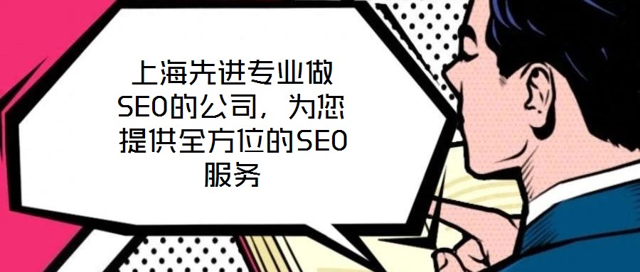 上海先進專業做SEO的公司，為您提供全方位的SEO服務