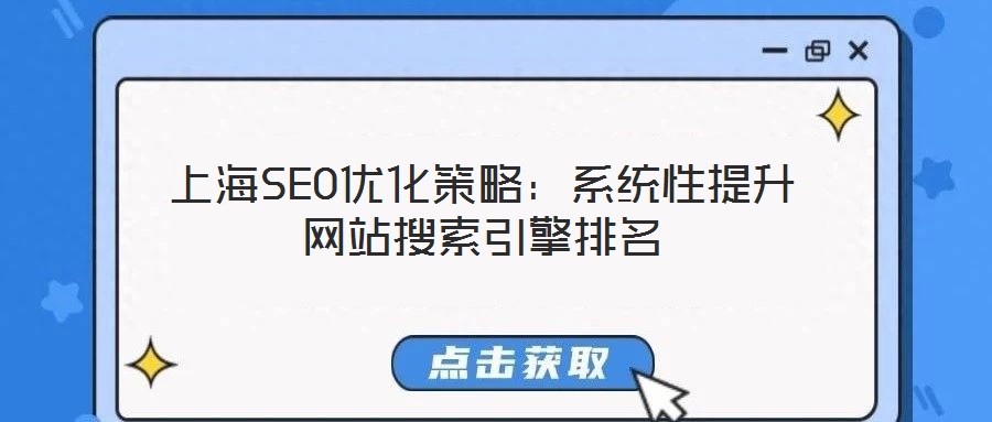 上海SEO優化策略：系統性提升網站搜索引擎排名