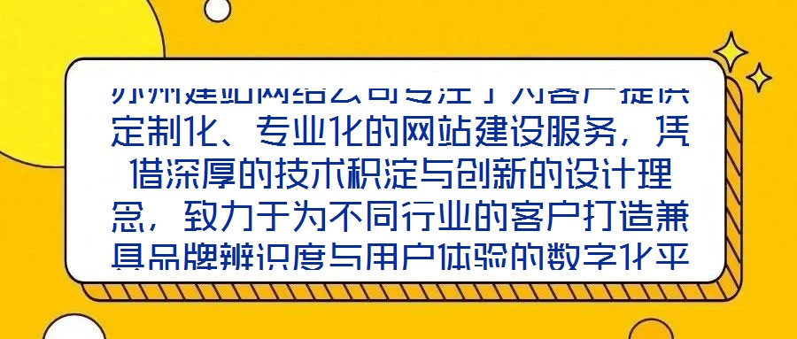 蘇州建站網絡公司專注于為客戶提供定制化、專業化的網站建設服務，憑借深厚的技術積淀與創新的設計理念，致力于為不同行業的客戶打造兼具品牌辨識度與用戶體驗的數字化平臺