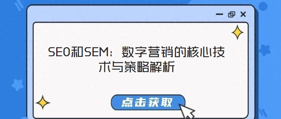 SEO和SEM：數(shù)字營(yíng)銷的核心技術(shù)與策略解析