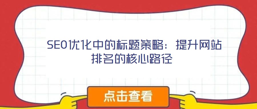  SEO優化中的標題策略：提升網站排名的核心路徑