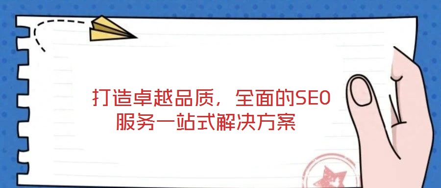  打造卓越品質(zhì)，全面的SEO服務(wù)一站式解決方案