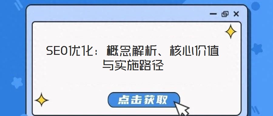 SEO優化：概念解析、核心價值與實施路徑