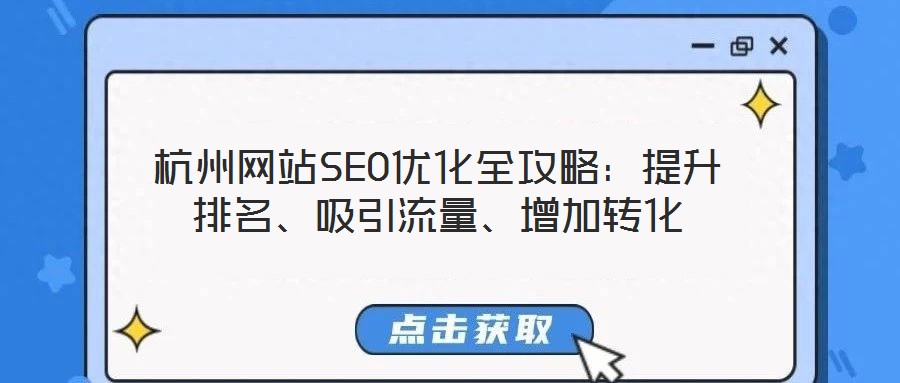 杭州網站SEO優化全攻略：提升排名、吸引流量、增加轉化