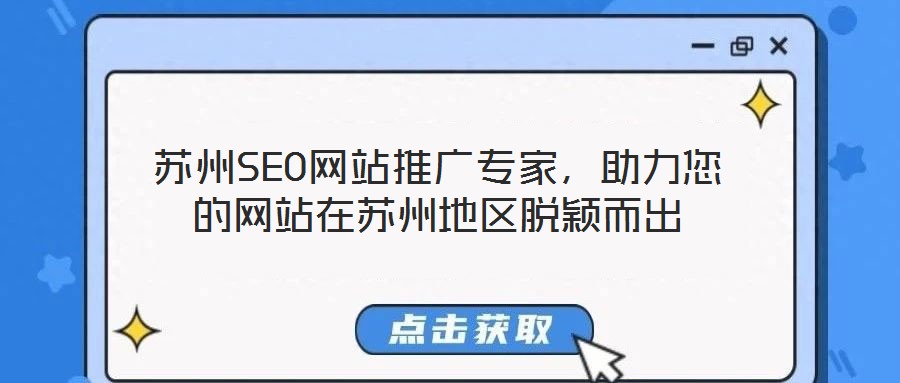 蘇州SEO網站推廣專家，助力您的網站在蘇州地區脫穎而出