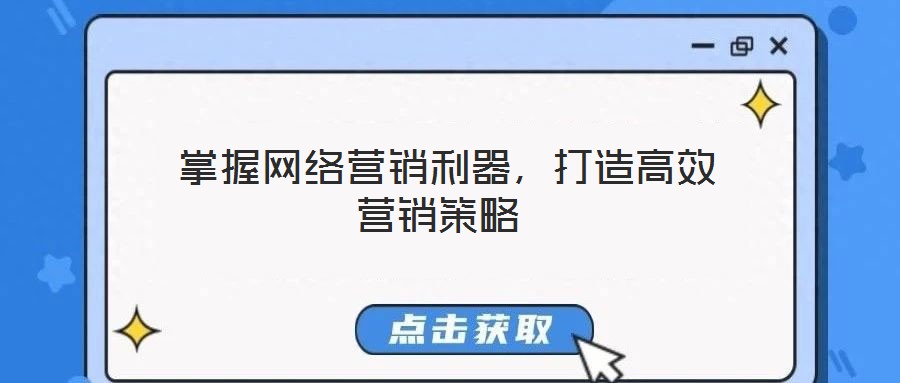  掌握網絡營銷利器，打造高效營銷策略