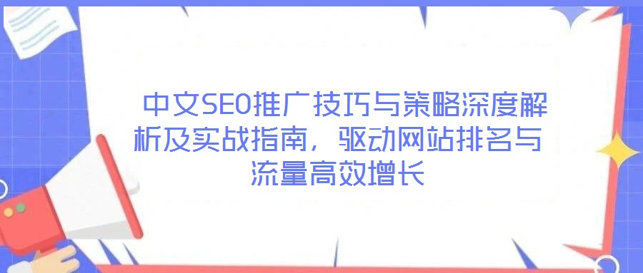  中文SEO推廣技巧與策略深度解析及實戰指南，驅動網站排名與流量高效增長