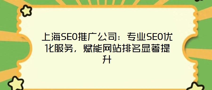 上海SEO推廣公司：專業SEO優化服務，賦能網站排名顯著提升