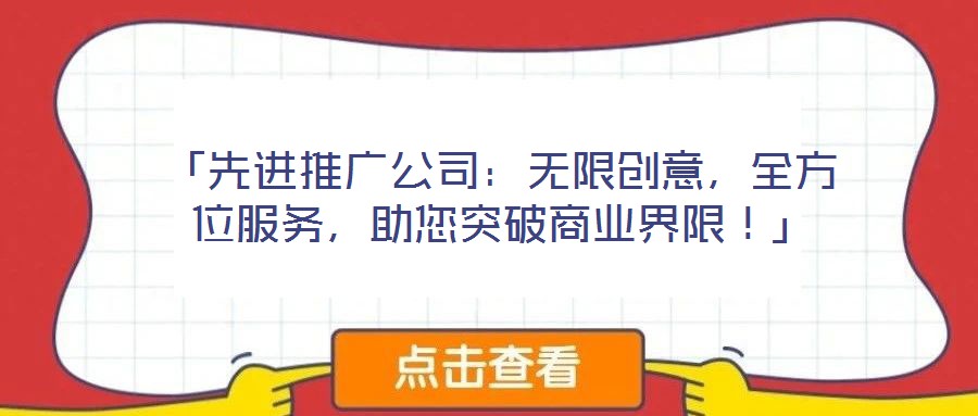 「先進推廣公司：無限創意，全方位服務，助您突破商業界限！」
