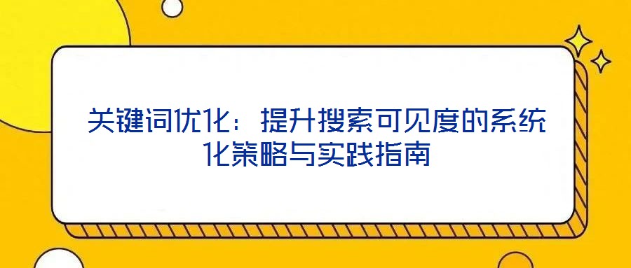 關鍵詞優化：提升搜索可見度的系統化策略與實踐指南