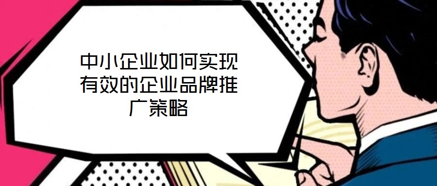 中小企業如何實現有效的企業品牌推廣策略