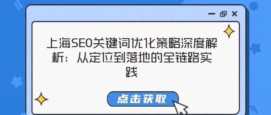上海SEO關鍵詞優(yōu)化策略深度解析：從定位到落地的全鏈路實踐