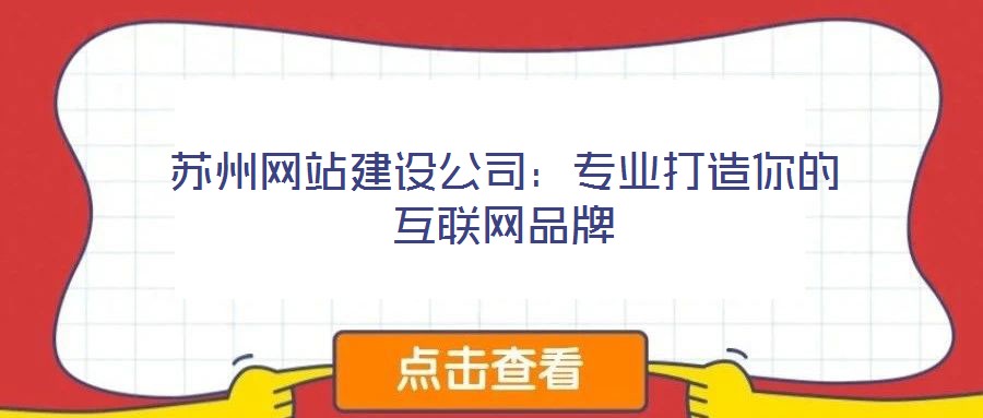 蘇州網站建設公司：專業打造你的互聯網品牌