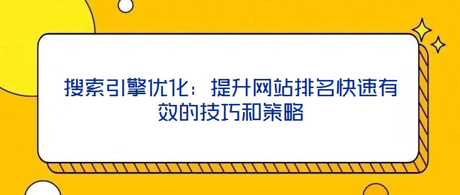 搜索引擎優化：提升網站排名快速有效的技巧和策略