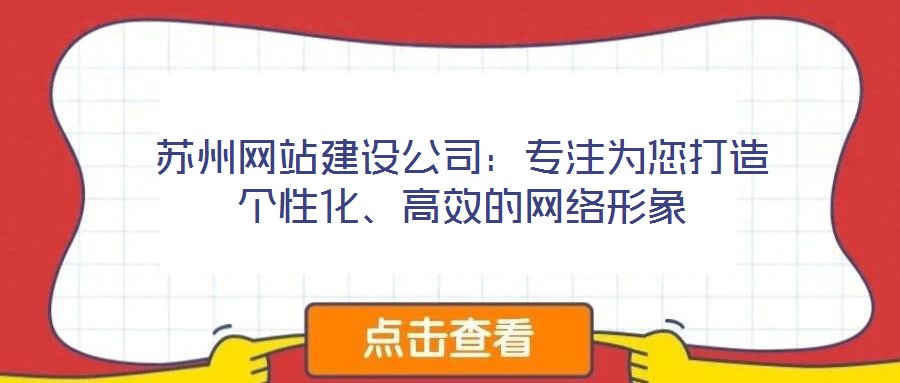 蘇州網站建設公司：專注為您打造個性化、高效的網絡形象