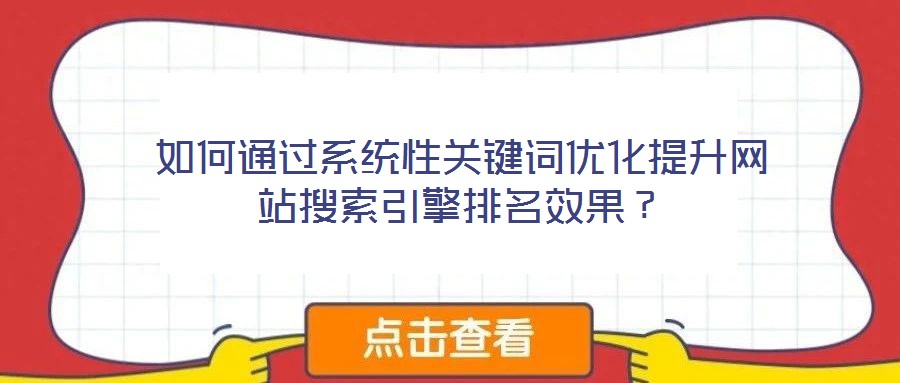 如何通過系統性關鍵詞優化提升網站搜索引擎排名效果？