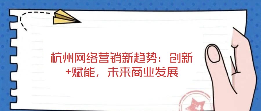 杭州網絡營銷新趨勢：創新+賦能，未來商業發展