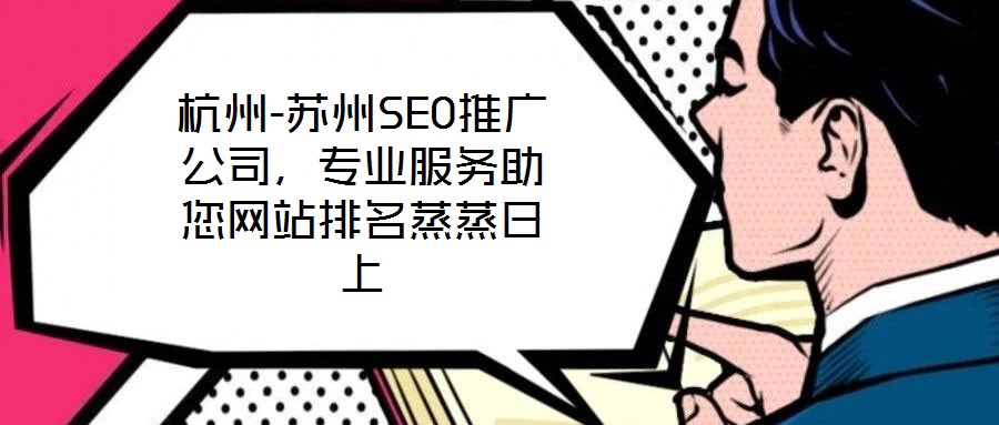 杭州-蘇州SEO推廣公司，專業服務助您網站排名蒸蒸日上