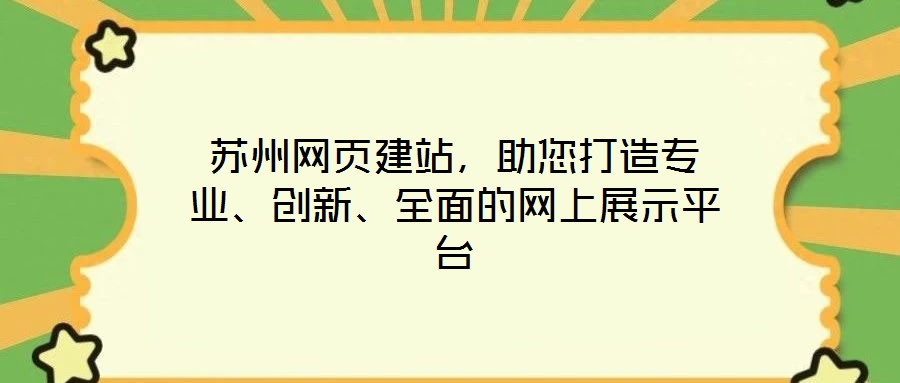 蘇州網(wǎng)頁(yè)建站，助您打造專業(yè)、創(chuàng)新、全面的網(wǎng)上展示平臺(tái)