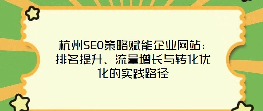  杭州SEO策略賦能企業網站：排名提升、流量增長與轉化優化的實踐路徑