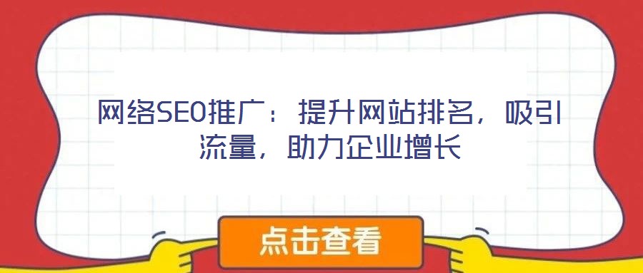 網絡SEO推廣：提升網站排名，吸引流量，助力企業增長