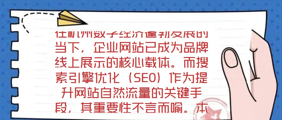 在杭州數字經濟蓬勃發展的當下，企業網站已成為品牌線上展示的核心載體。而搜索引擎優化（SEO）作為提升網站自然流量的關鍵手段，其重要性不言而喻。本文將系統闡述杭州
