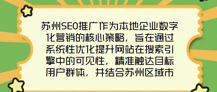 蘇州SEO推廣作為本地企業數字化營銷的核心策略，旨在通過系統性優化提升網站在搜索引擎中的可見性，精準觸達目標用戶群體，并結合蘇州區域市場特性，實現品牌曝光與流量